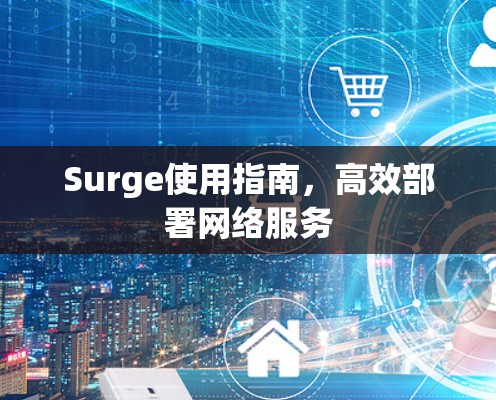 Surge使用指南，高效部署网络服务