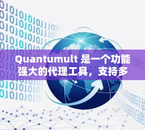 Quantumult 是一个功能强大的代理工具，支持多种协议，适合需要高效转发和安全防护的用户。以下是配置Quantumult的详细步骤