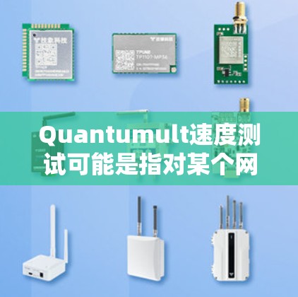 Quantumult速度测试可能是指对某个网络工具或软件的速度进行评估。以下是一些可能的步骤和方法