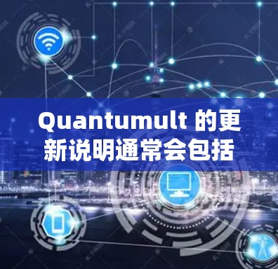 Quantumult 的更新说明通常会包括以下内容