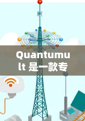 Quantumult 是一款专为量子计算领域设计的功能强大且易于使用的工具，旨在帮助研究人员和开发者高效地进行量子算法的编写、调试和优化。以下是对 Quantumult 功能的详细分析