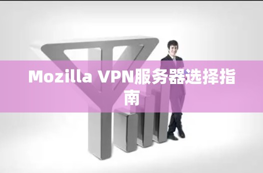 Mozilla VPN服务器选择指南
