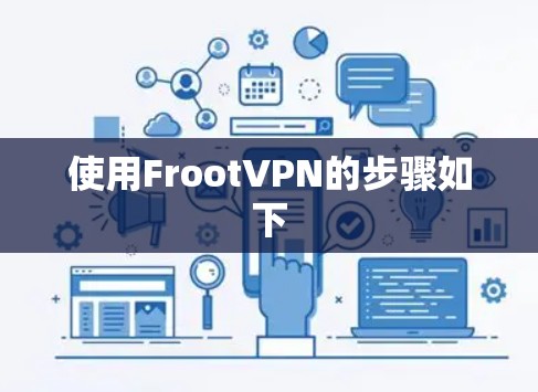 使用FrootVPN的步骤如下