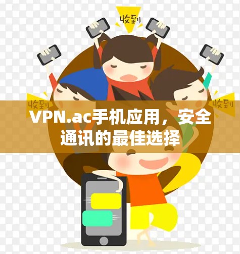 VPN.ac手机应用，安全通讯的最佳选择