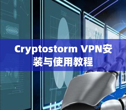 Cryptostorm VPN安装与使用教程