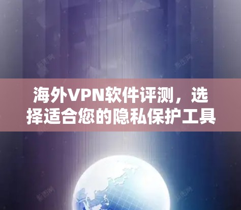 海外VPN软件评测，选择适合您的隐私保护工具