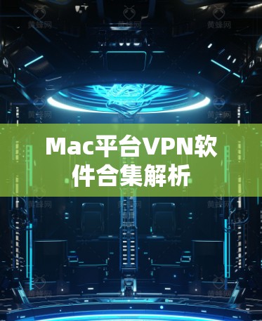 Mac平台VPN软件合集解析