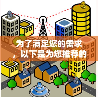 为了满足您的需求，以下是为您推荐的VPN移动端客户端解决方案