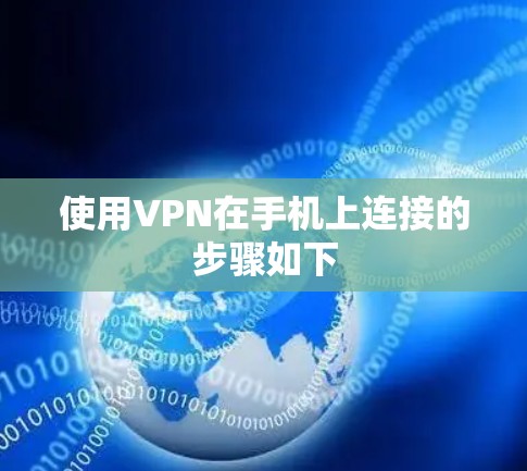 使用VPN在手机上连接的步骤如下