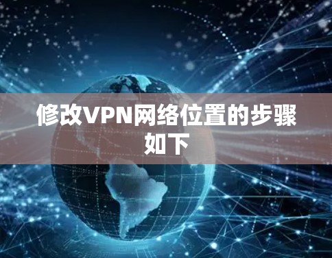 修改VPN网络位置的步骤如下