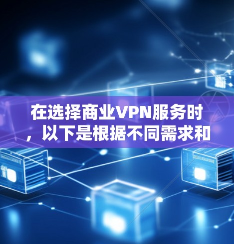 在选择商业VPN服务时，以下是根据不同需求和优劣势的推荐
