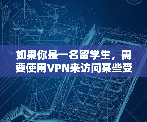如果你是一名留学生，需要使用VPN来访问某些受限制的网站或保护隐私，以下是一些适合留学生的VPN工具推荐