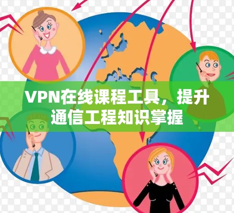 VPN在线课程工具，提升通信工程知识掌握