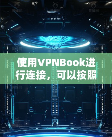 使用VPNBook进行连接，可以按照以下步骤进行操作