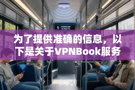 为了提供准确的信息，以下是关于VPNBook服务器列表的详细信息