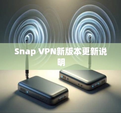 Snap VPN新版本更新说明