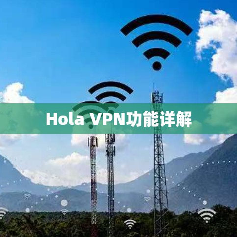 Hola VPN功能详解