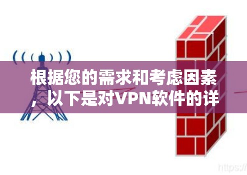 根据您的需求和考虑因素，以下是对VPN软件的详细分析和推荐