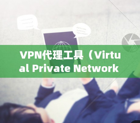 VPN代理工具（Virtual Private Network Proxy Tool）的评测通常需要从多个方面进行分析，确保工具的安全性、隐私性、速度和稳定性等。以下是一些常见的评测指标和方法