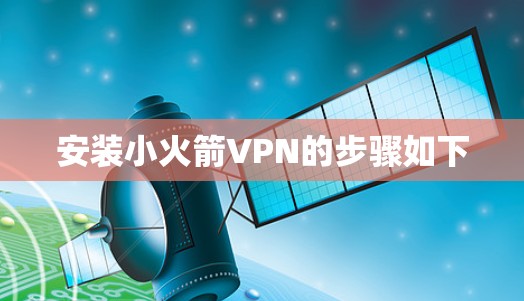 安装小火箭VPN的步骤如下