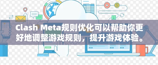 Clash Meta规则优化可以帮助你更好地调整游戏规则，提升游戏体验。以下是一些常见的优化方法和步骤