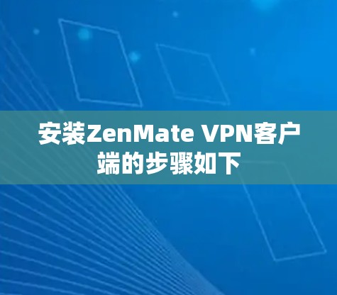 安装ZenMate VPN客户端的步骤如下