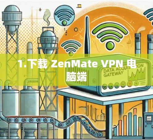 1.下载 ZenMate VPN 电脑端
