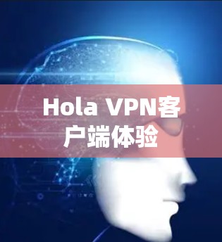 Hola VPN客户端体验