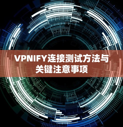 VPNIFY连接测试方法与关键注意事项