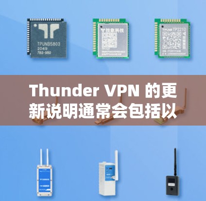 Thunder VPN 的更新说明通常会包括以下几个方面